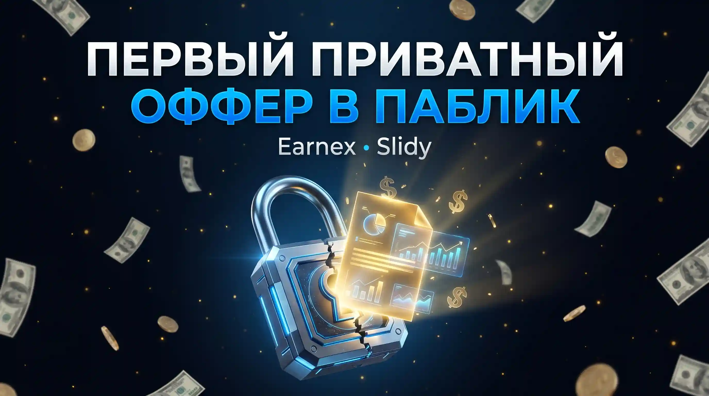 Первый приватный оффер Earnex теперь в паблик — Slidy выходит в паблик